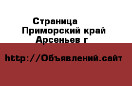  - Страница 34 . Приморский край,Арсеньев г.